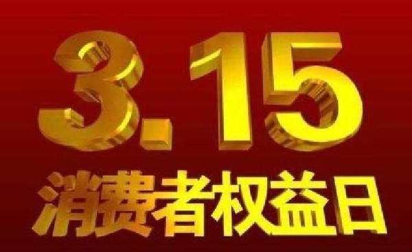 新浪理财315，守护投资者的权益 新浪理财315