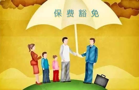 保险豁免，解读其意义与实际应用 保险豁免的意思