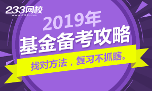 基金从业资格考试技巧，策略、方法和实战经验分享 基金从业资格考试技巧