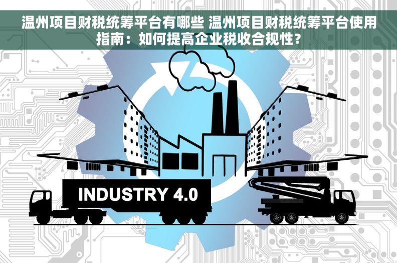 瓯海单位财税统筹基金的运作与影响 瓯海单位财税统筹基金