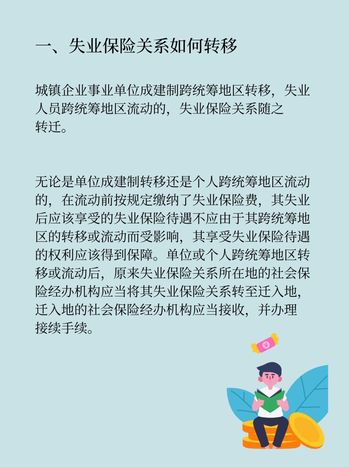 关于失业保险跨省转移的探讨与展望 关于失业保险跨省转移
