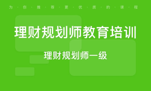 兰州理财规划师报名指南 兰州理财规划师报名