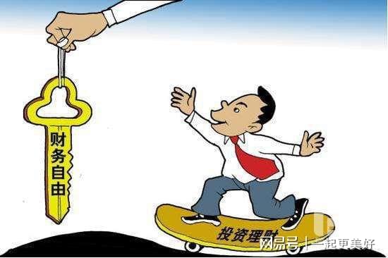 迈向财务自由，如何成功做理财 如何成功做理财