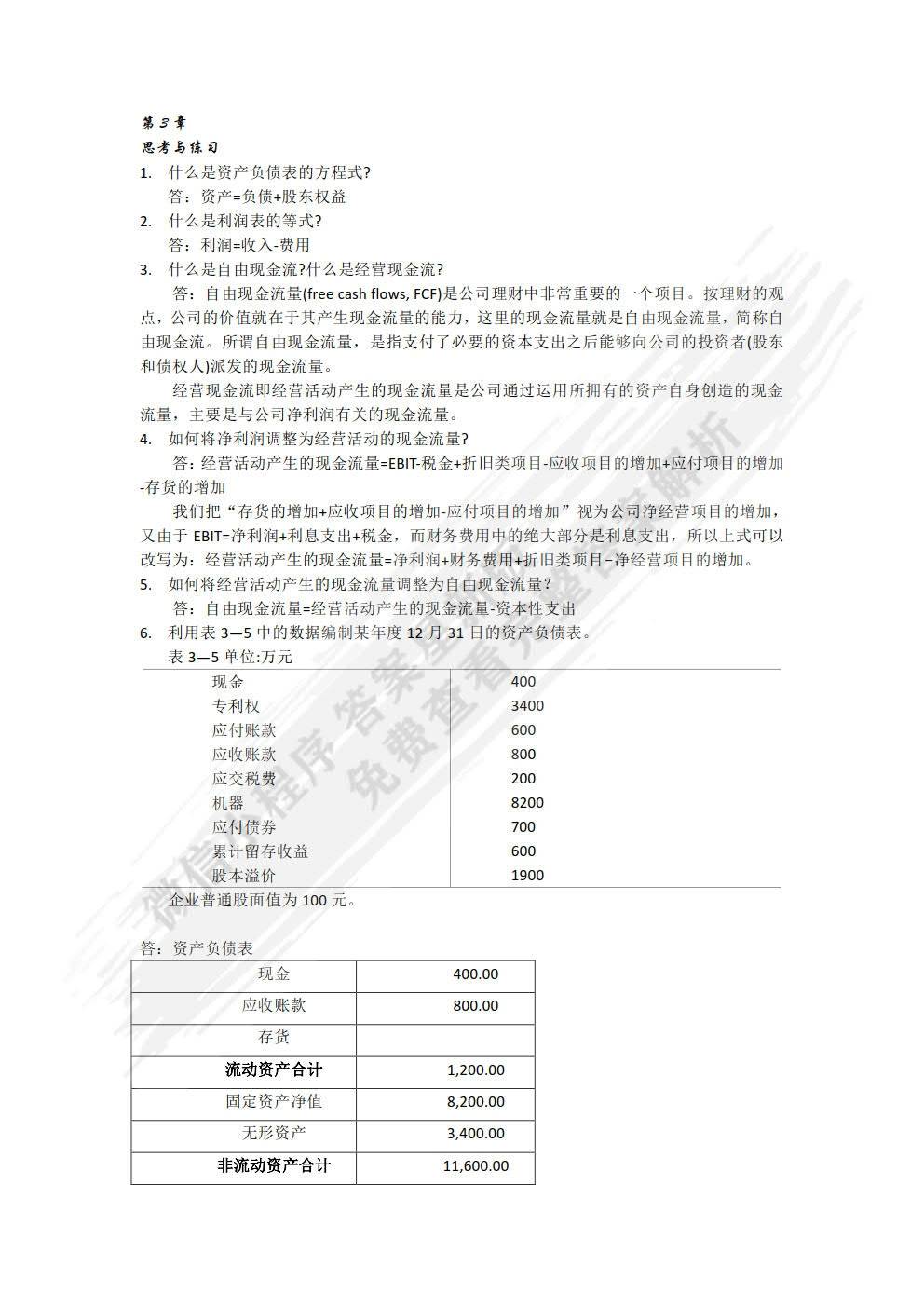 公司理财习题与现代商业环境下的策略思考 公司理财习题