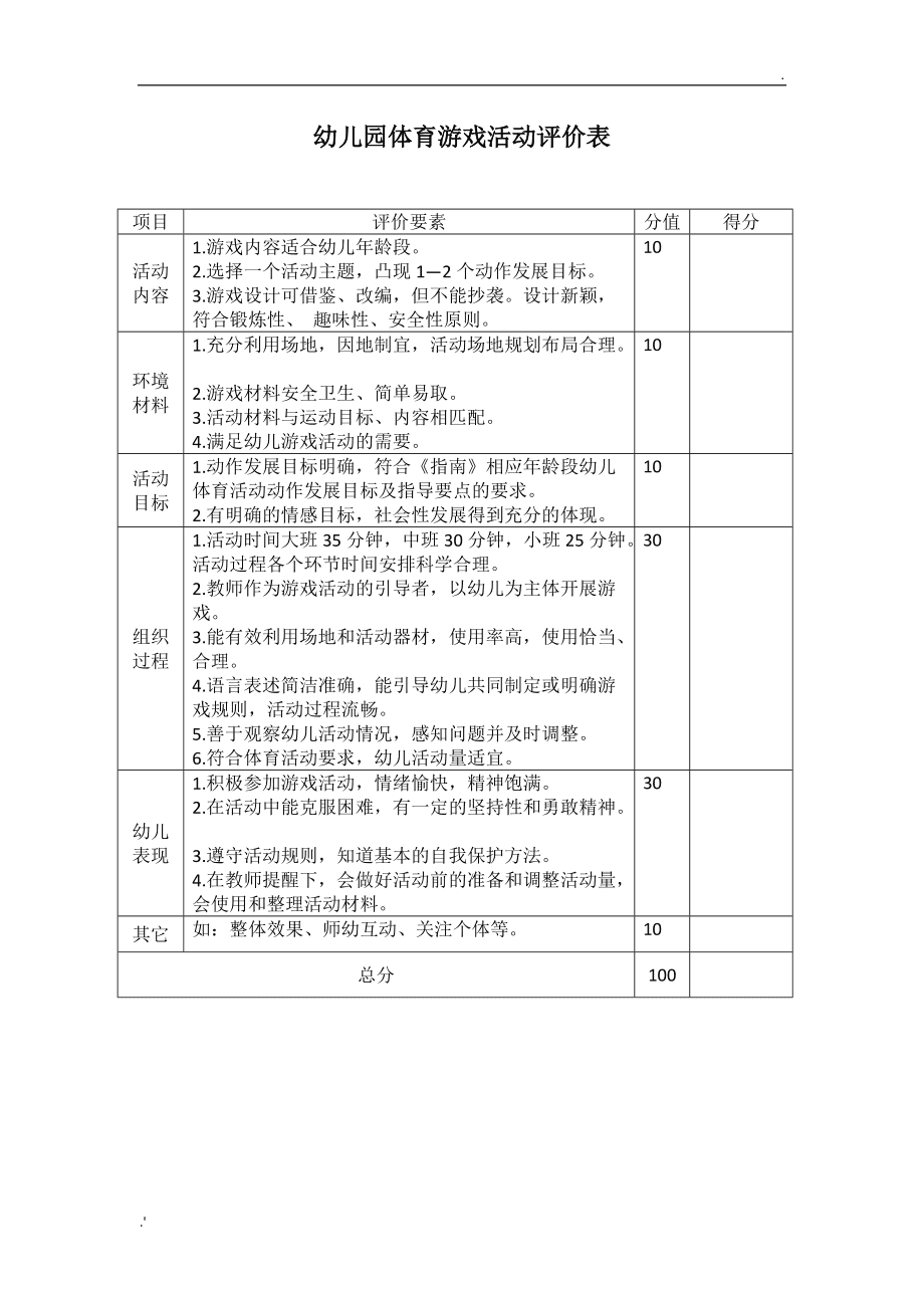 幼儿园体育课评课用语分析 幼儿园体育课评课用语