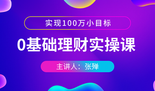 理财小目标，如何实现收益最大化 理财小目标收益多少钱