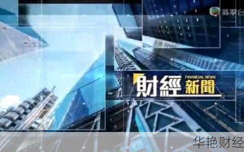 TVB理财频道，财富管理与国际时事动态 tvb理财频道