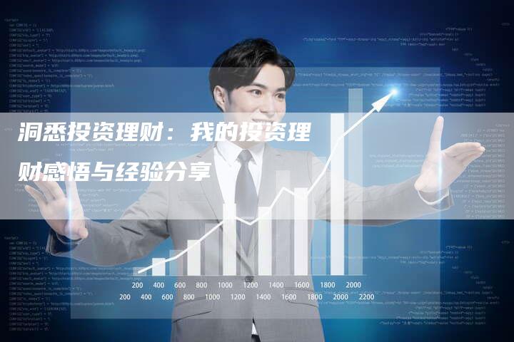 投资理财感想 投资理财感想
