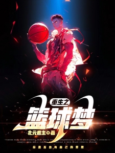 篮球之梦，男子热血篇章 好看的篮球男子小说