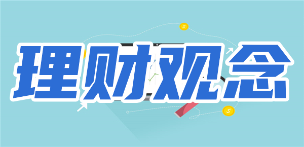 中年人如何树立正确的理财观念 中年人如何正确的理财观念
