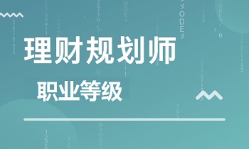 自考理财规划师考试科目详解 自考理财规划师考哪几门